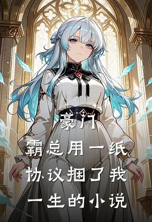 豪门：霸总用一纸协议捆了我一生的小说