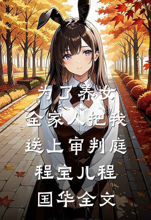 为了养女，全家人把我送上审判庭程宝儿程国华全文