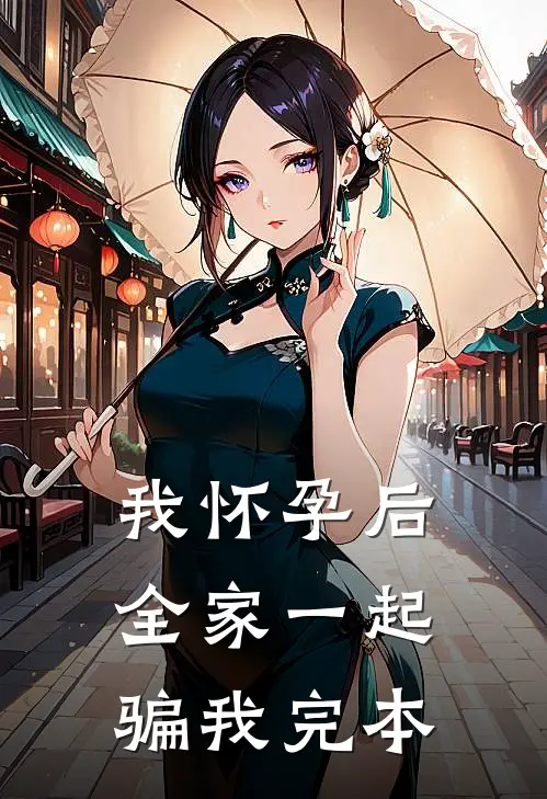 我怀孕后，全家一起骗我完本