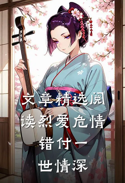 文章精选阅读烈爱危情：错付一世情深