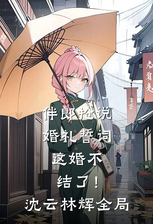 伴郎抢说婚礼誓词，这婚不结了！沈云林辉全局