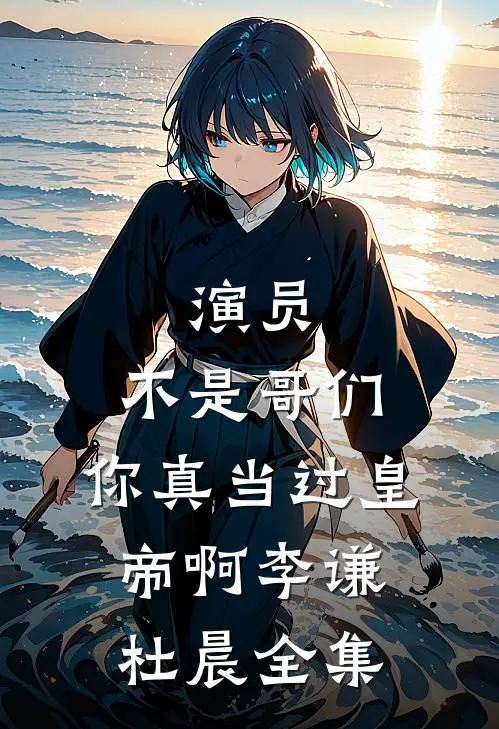 演员：不是哥们，你真当过皇帝啊李谦杜晨全集