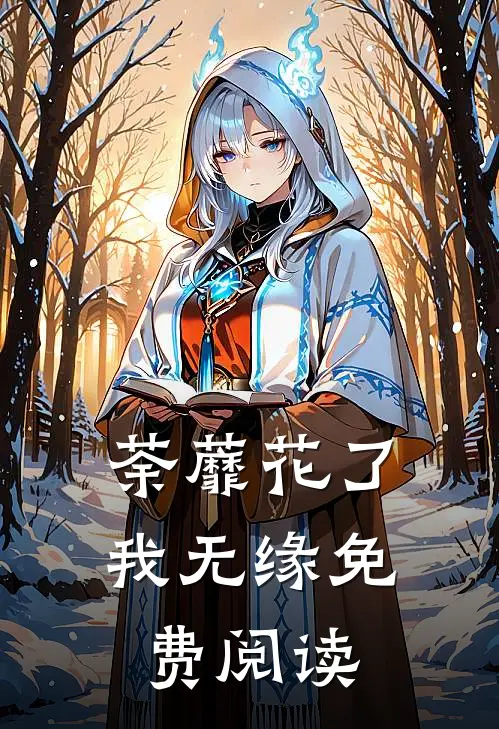荼蘼花了我无缘免费阅读