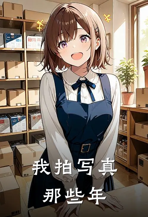 我拍写真那些年