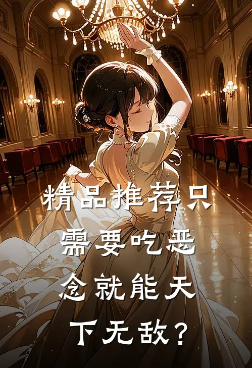 精品推荐只需要吃恶念就能天下无敌？