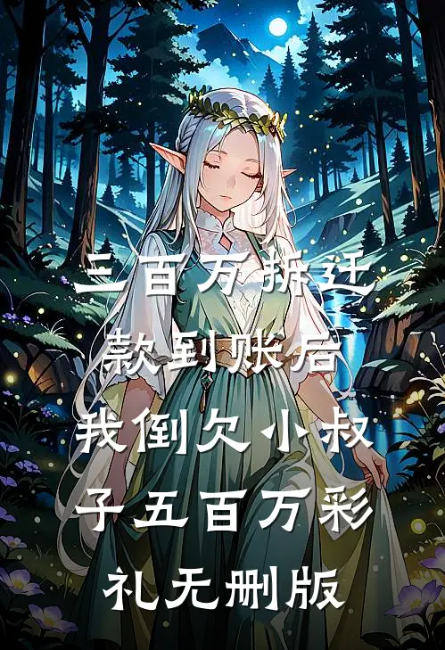 三百万拆迁款到账后，我倒欠小叔子五百万彩礼无删版