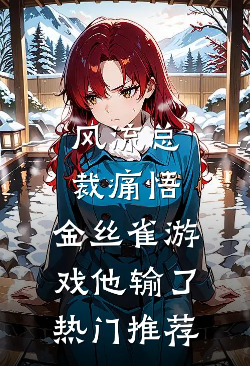 风流总裁痛悟：金丝雀游戏他输了热门推荐