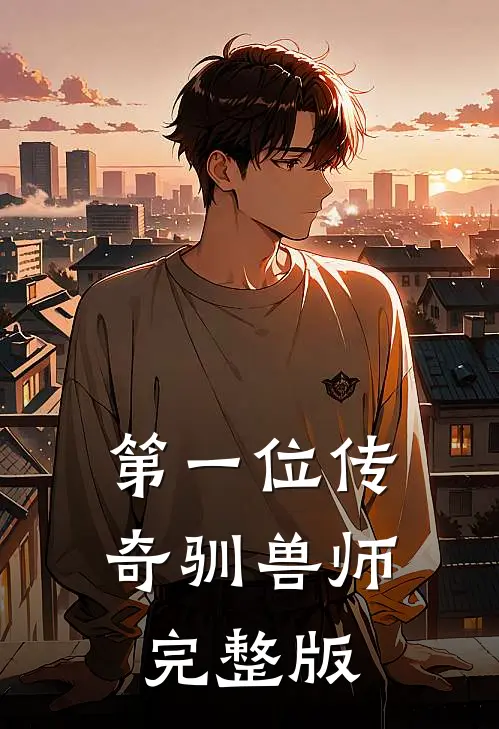 第一位传奇驯兽师完整版