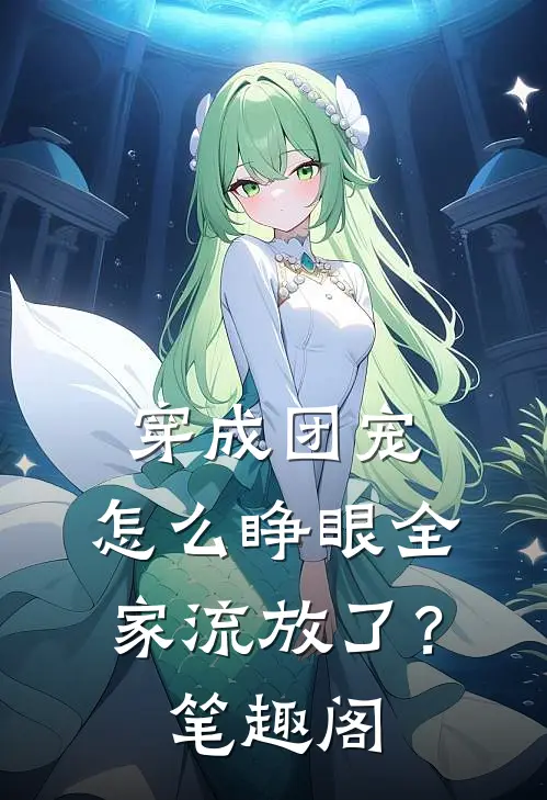 穿成团宠，怎么睁眼全家流放了？笔趣阁