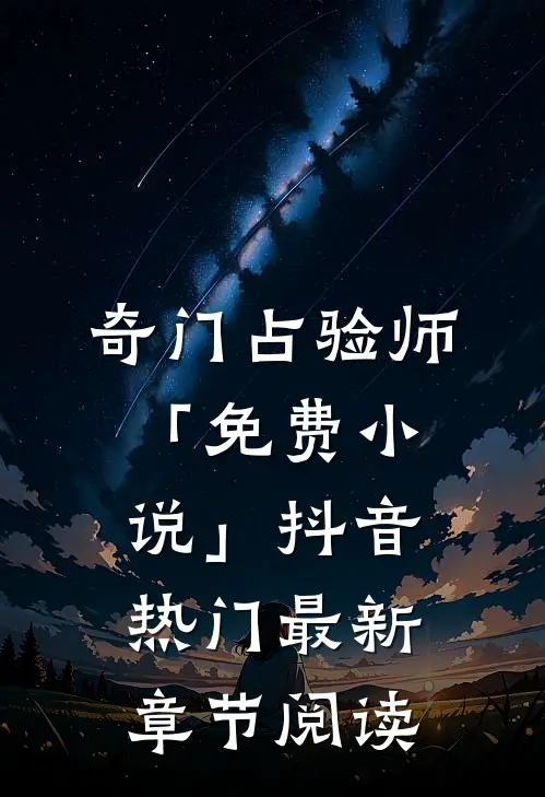 奇门占验师「免费小说」抖音热门最新章节阅读