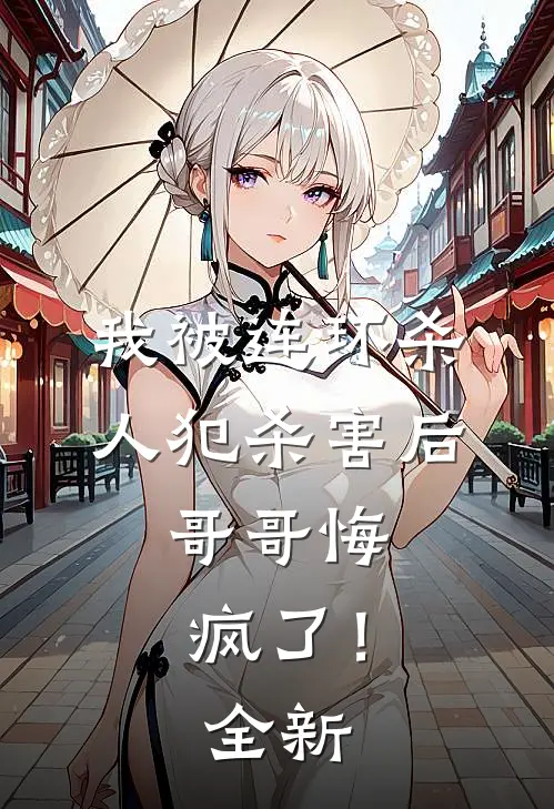 我被连环杀人犯杀害后，哥哥悔疯了！全新