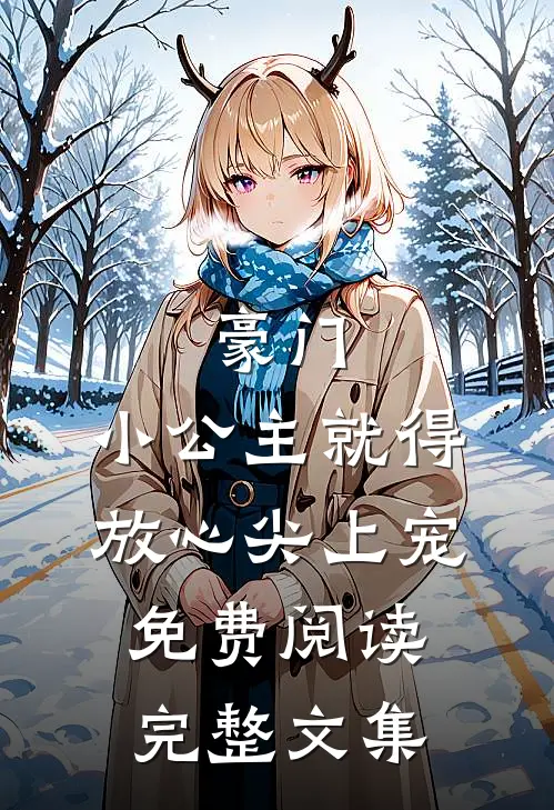 豪门:小公主就得放心尖上宠免费阅读完整文集