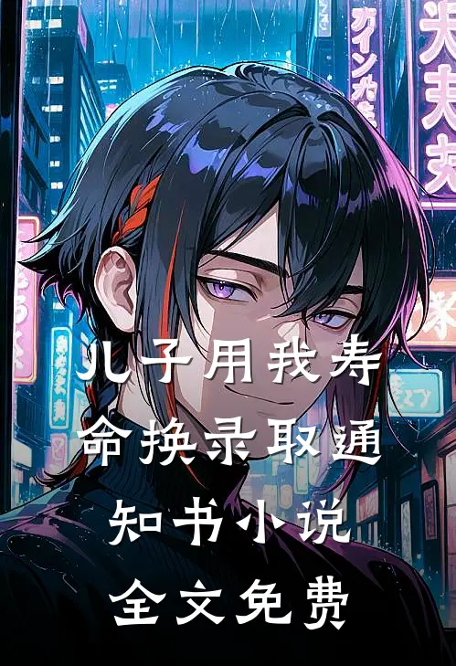 儿子用我寿命换录取通知书小说全文免费