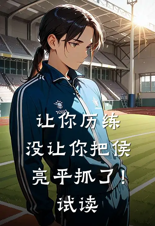 让你历练，没让你把侯亮平抓了！试读