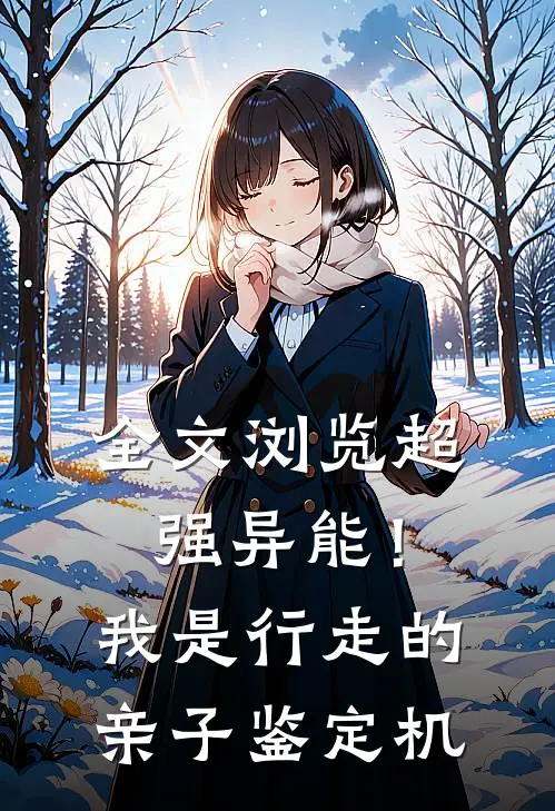 全文浏览超强异能！我是行走的亲子鉴定机