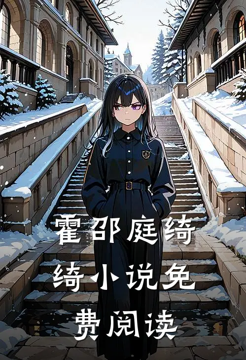霍邵庭绮绮小说免费阅读