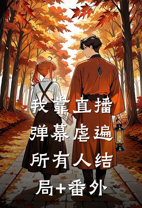 我靠直播弹幕虐遍所有人结局+番外