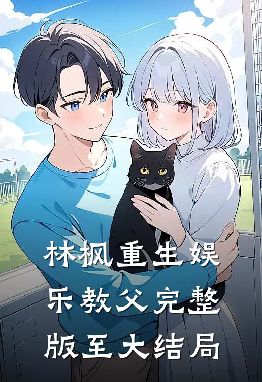 林枫重生娱乐教父完整版至大结局