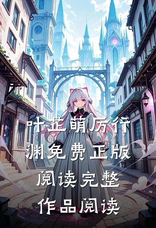 叶芷萌厉行渊免费正版阅读完整作品阅读