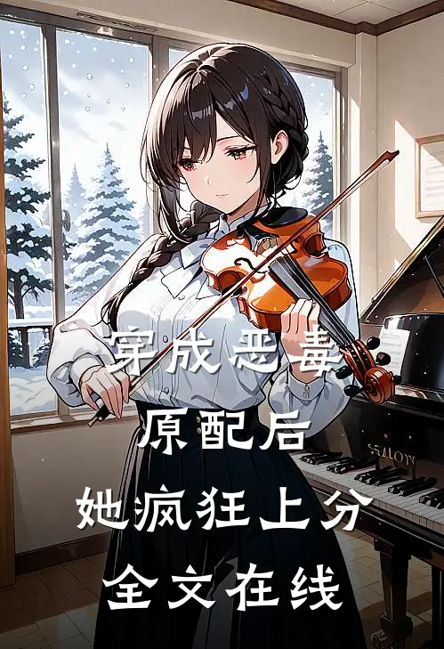 穿成恶毒原配后，她疯狂上分全文在线