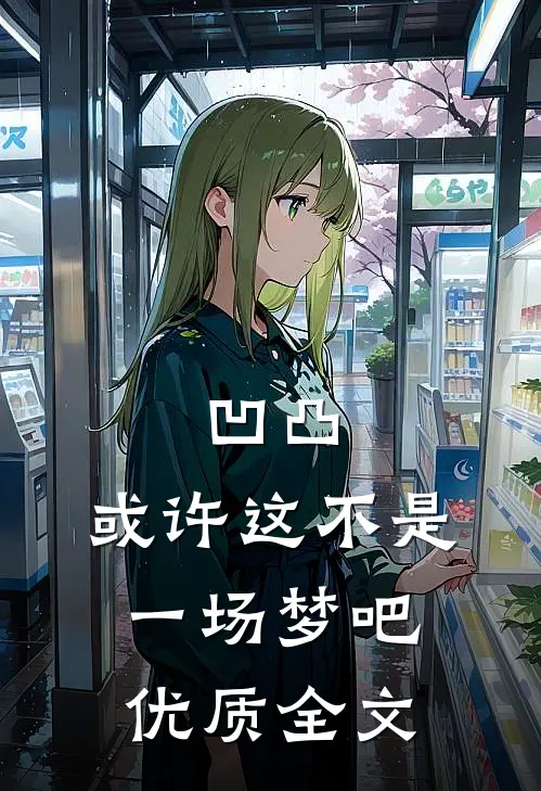 凹凸：或许这不是一场梦吧优质全文