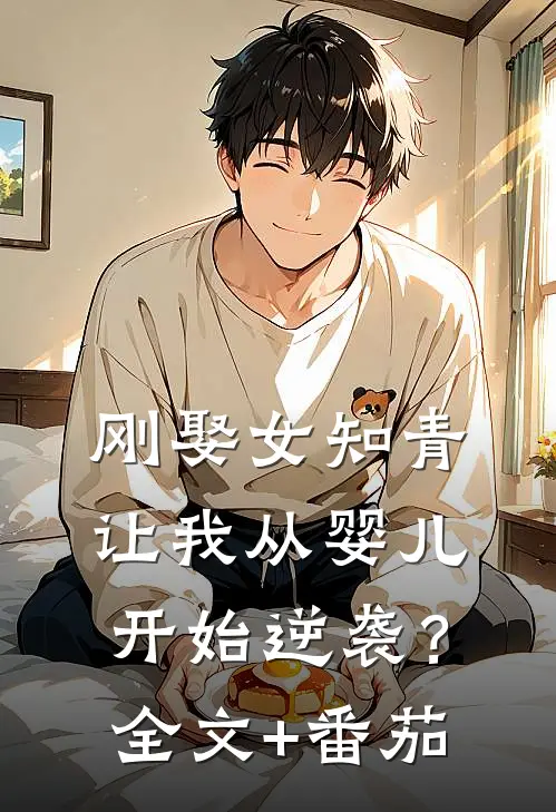 刚娶女知青，让我从婴儿开始逆袭？全文+番茄