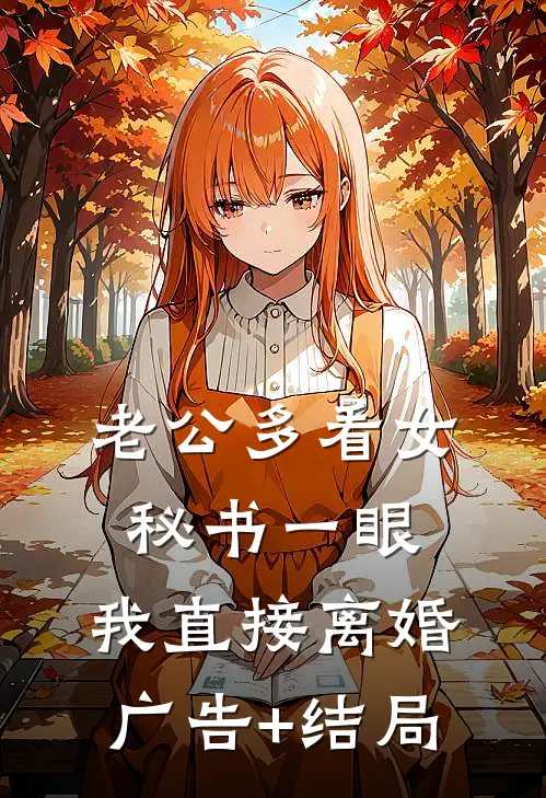老公多看女秘书一眼，我直接离婚广告+结局