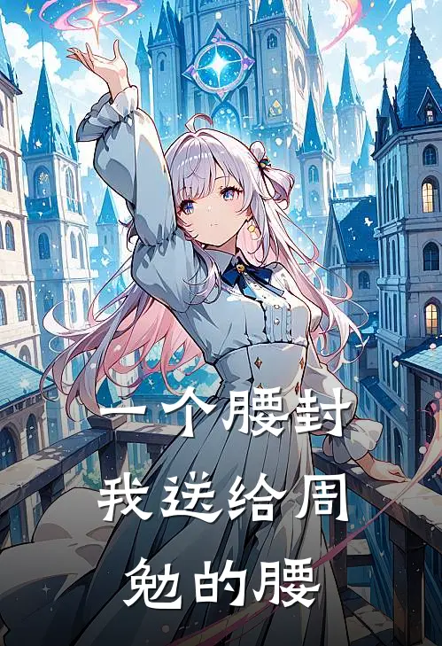 一个腰封我送给周勉的腰