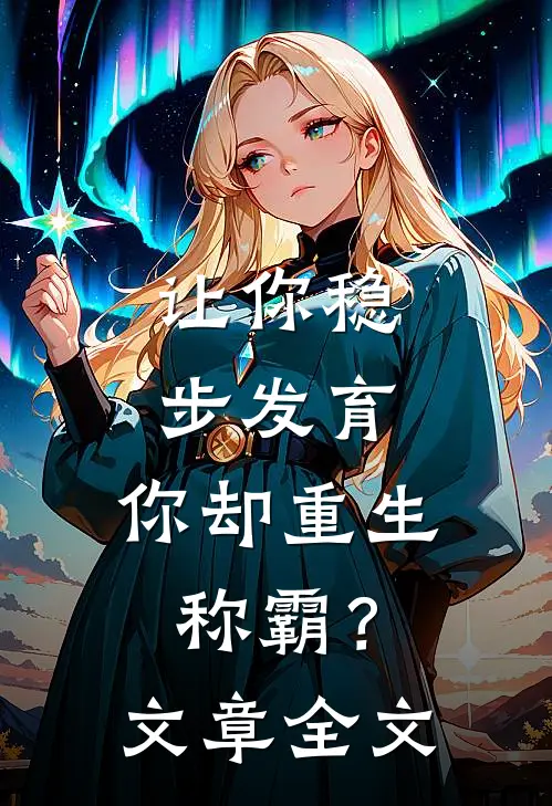 让你稳步发育，你却重生称霸？文章全文