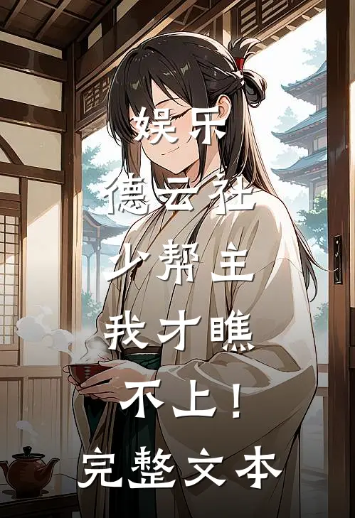 娱乐：德云社少帮主，我才瞧不上！完整文本
