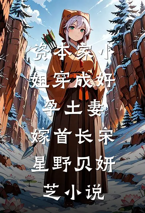 资本家小姐穿成好孕土妻，嫁首长宋星野贝妍芝小说