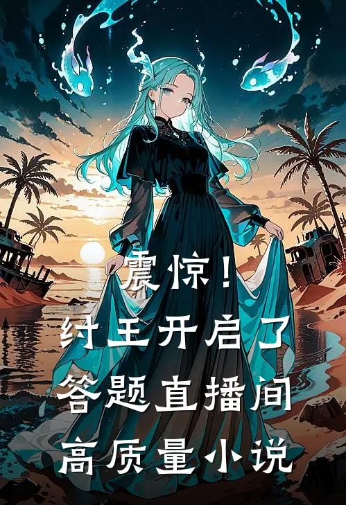 震惊！纣王开启了答题直播间高质量小说