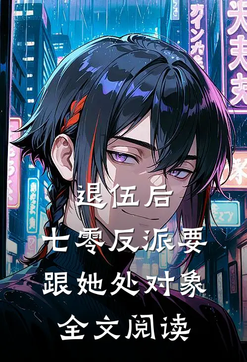 退伍后，七零反派要跟她处对象全文阅读