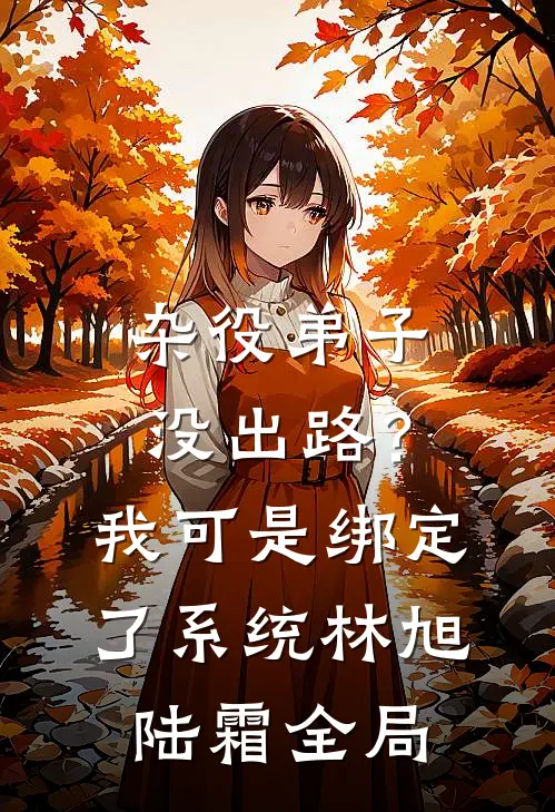 杂役弟子没出路？我可是绑定了系统林旭陆霜全局