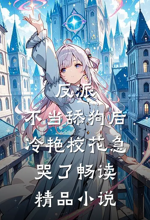 反派：不当舔狗后，冷艳校花急哭了畅读精品小说