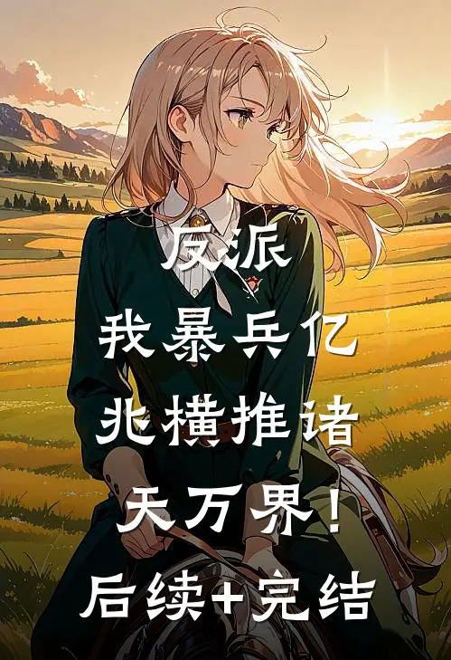 反派：我暴兵亿兆横推诸天万界！后续+完结