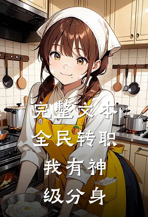 完整文本全民转职：我有神级分身