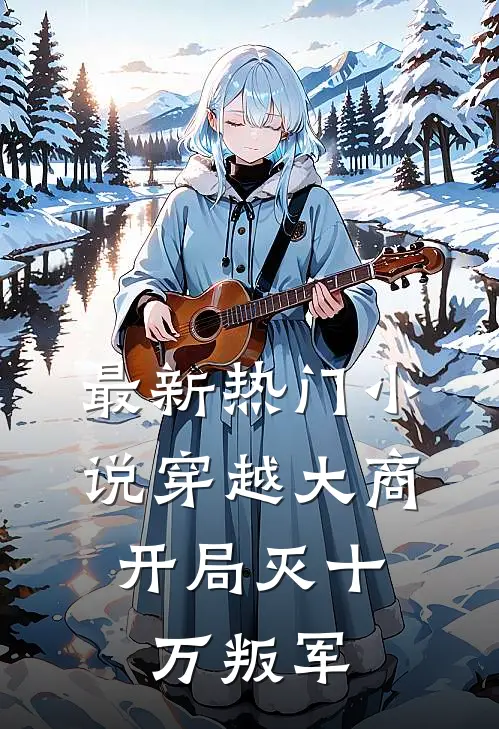 最新热门小说穿越大商，开局灭十万叛军