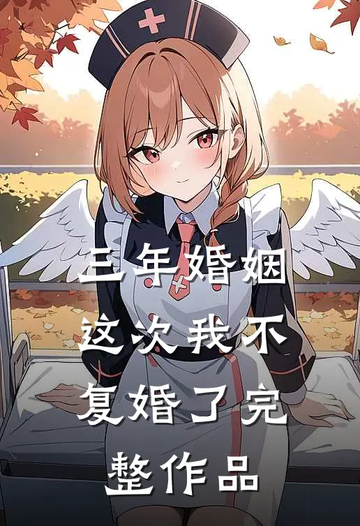 三年婚姻，这次我不复婚了完整作品