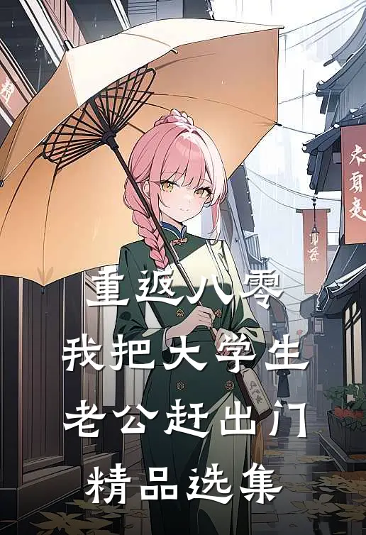 重返八零，我把大学生老公赶出门精品选集