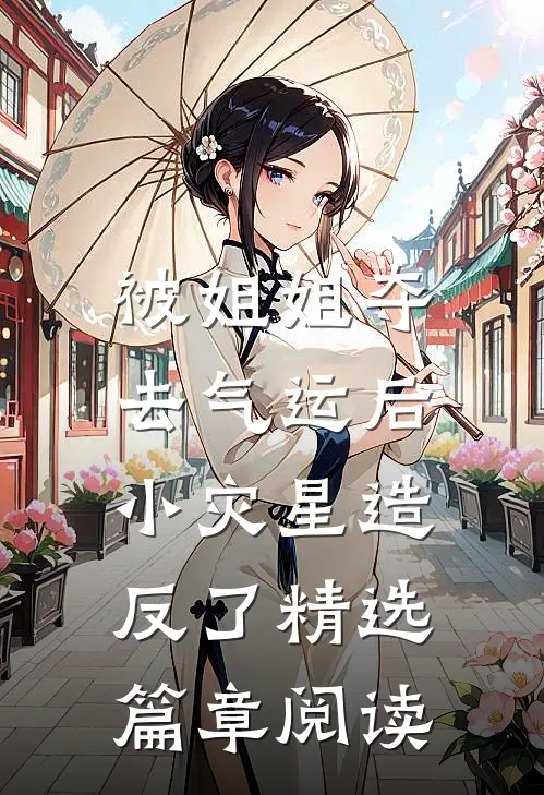 被姐姐夺去气运后，小灾星造反了精选篇章阅读