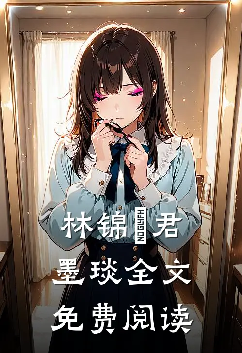 林锦婳君墨琰全文免费阅读