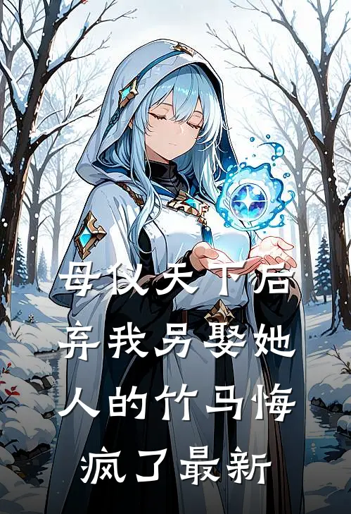 母仪天下后，弃我另娶她人的竹马悔疯了最新