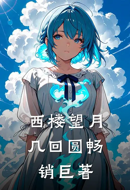 西楼望月几回圆畅销巨著