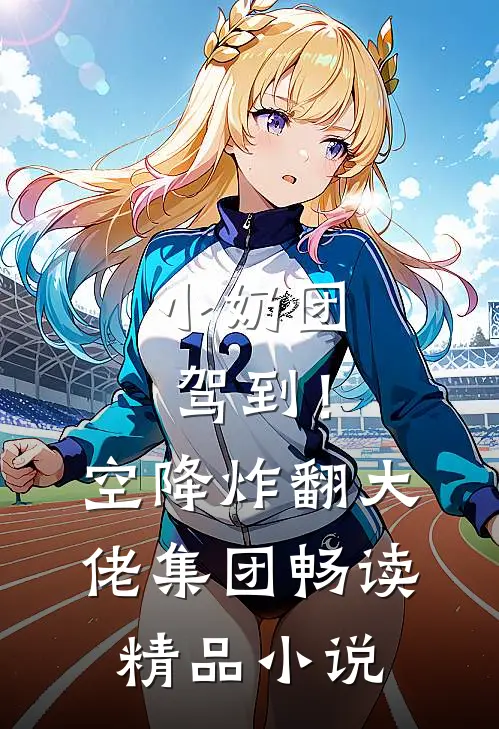 小奶团驾到！空降炸翻大佬集团畅读精品小说