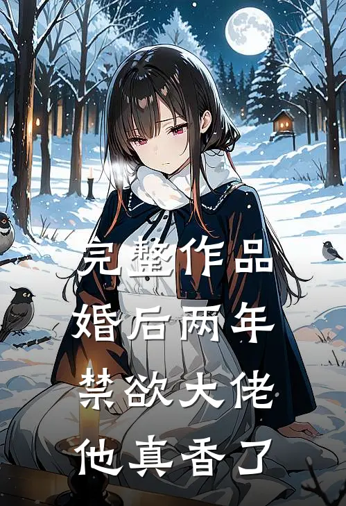 完整作品婚后两年，禁欲大佬他真香了