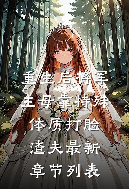 重生后将军主母靠特殊体质打脸渣夫最新章节列表