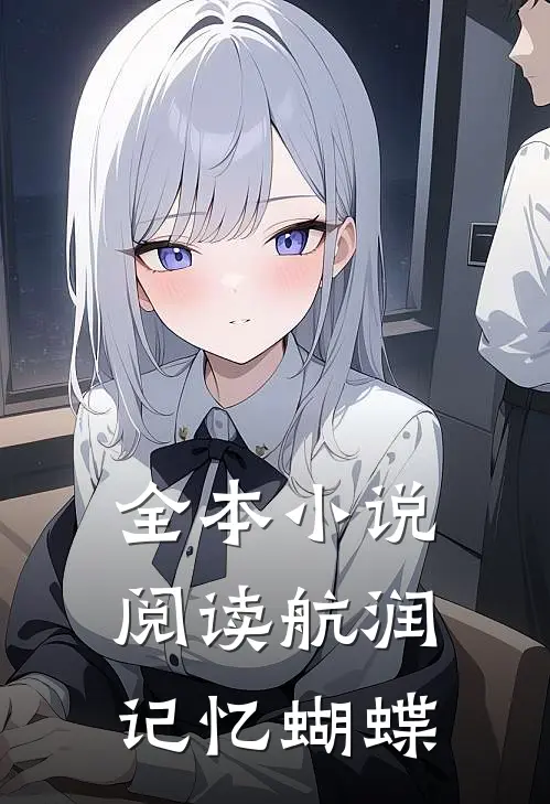 全本小说阅读航润：记忆蝴蝶
