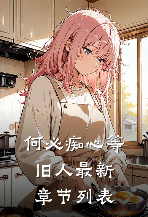何必痴心等旧人最新章节列表