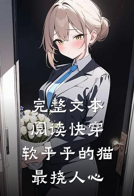 完整文本阅读快穿：软乎乎的猫最挠人心